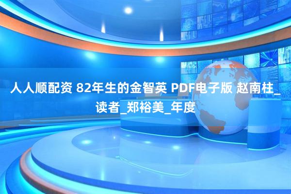 人人顺配资 82年生的金智英 PDF电子版 赵南柱_读者_郑裕美_年度