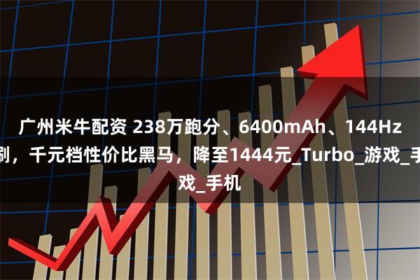 广州米牛配资 238万跑分、6400mAh、144Hz高刷，千元档性价比黑马，降至1444元_Turbo_游戏_手机