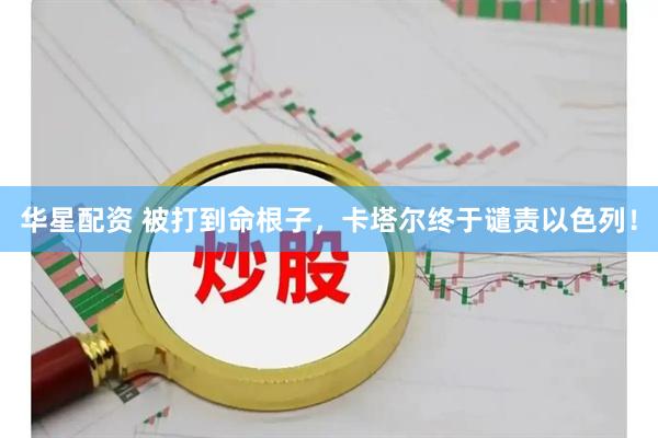 华星配资 被打到命根子，卡塔尔终于谴责以色列！